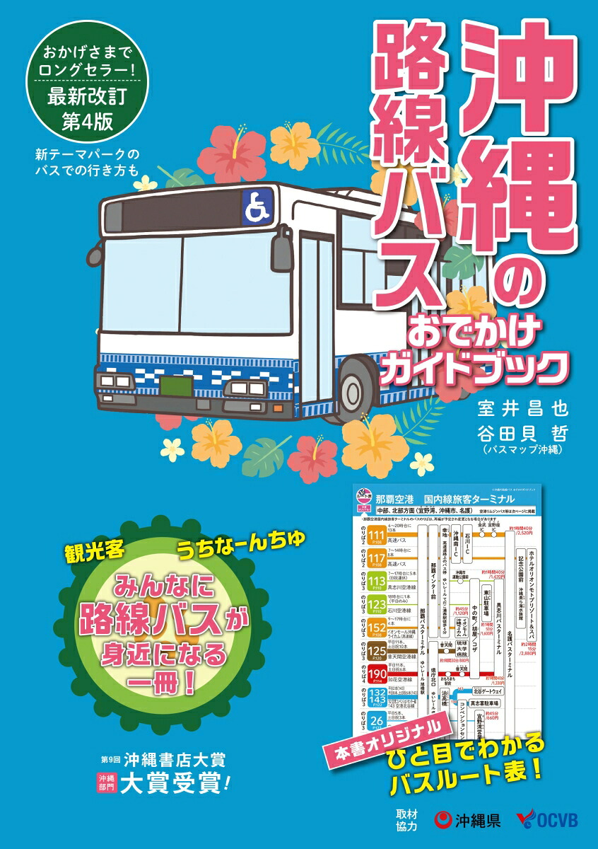 沖縄の路線バスおでかけガイドブック［第4版］[室井昌也]