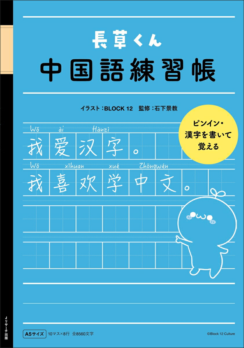 楽天ブックス 長草くん 中国語練習帳 北京十二棟文化伝播有限公司 9784863925236 本