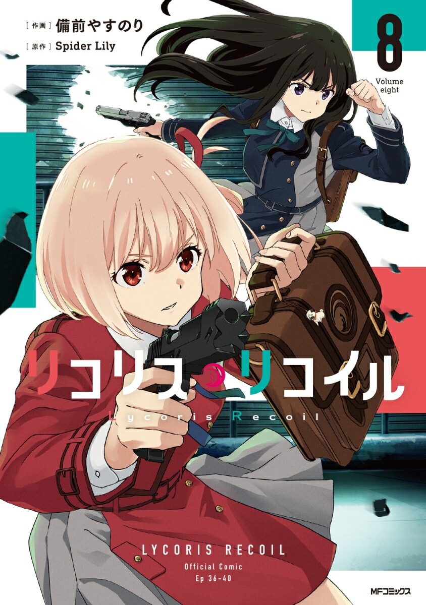 楽天市場】[新品]リコリス・リコイル (1-8巻 最新刊) 全巻セット