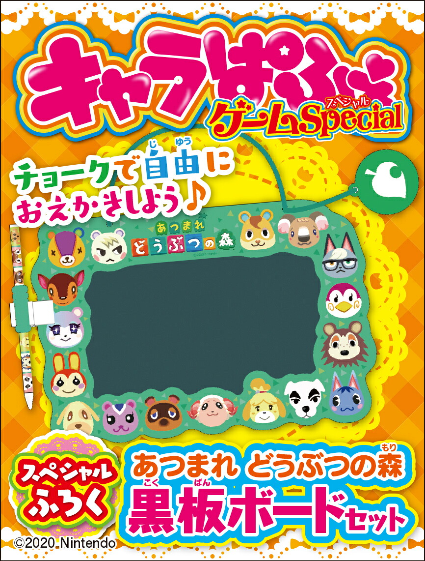 キャラぱふぇゲームSpecialあつまれどうぶつの森ハッピー生活特大号