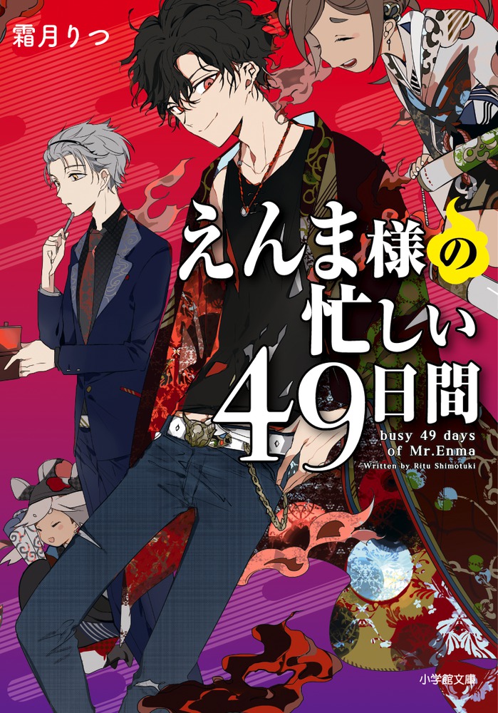 楽天ブックス: えんま様の忙しい49日間 - 霜月 りつ - 9784094065237 : 本