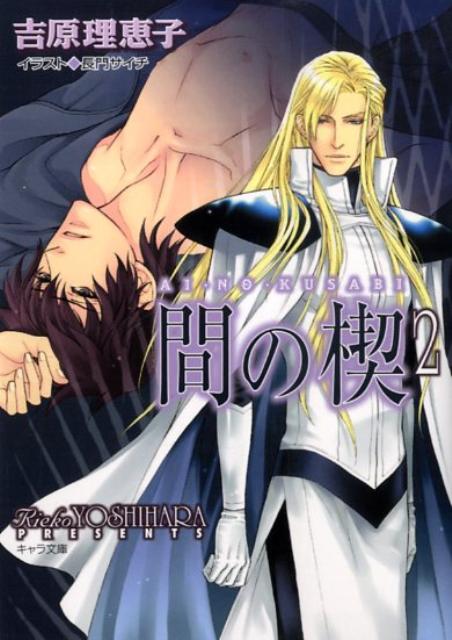 2冊セット 「間の楔」　「ミッドナイト・イリュージョン : 間の楔-異聞」 Amazon.co.jp: ミッドナイト・イリュージョン: 間の楔-異聞