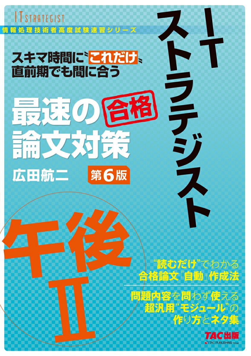 楽天ブックス: ITストラテジスト 午後2 最速の論文対策 第6版 - 広田 航二 - 9784300115237 : 本