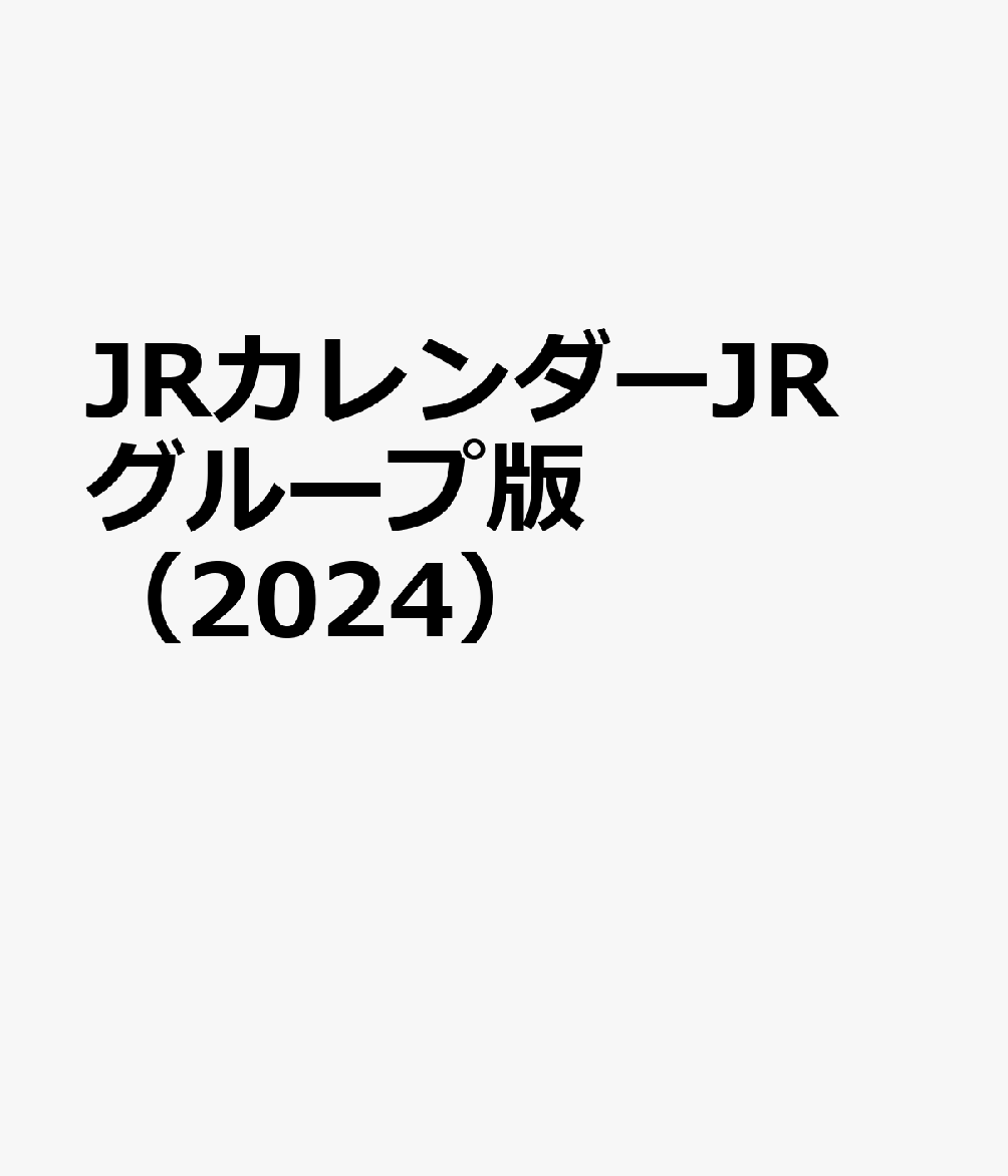 楽天ブックス: JRカレンダーJRグループ版（2024） - 9784330055237 : 本