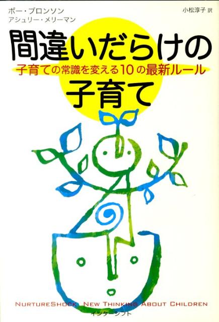 間違いだらけの子育て　子育ての常識を変える10の最新ルール