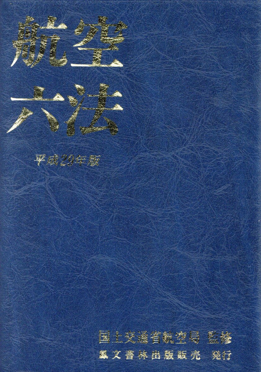 航空六法 令和2年版 iveyartistry.com