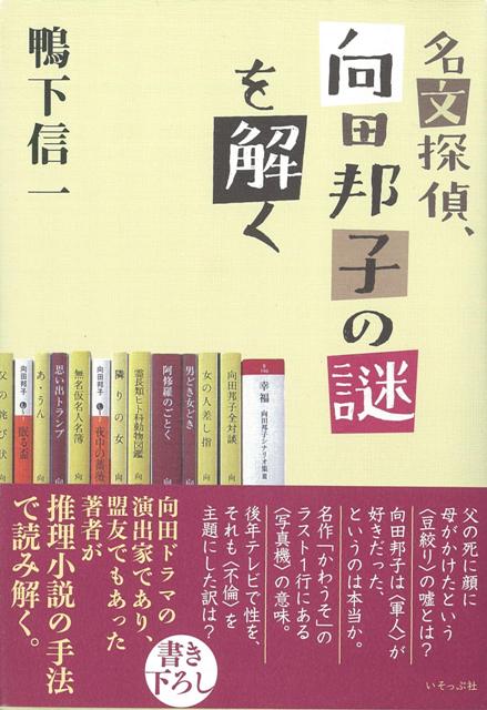 楽天ブックス バーゲン本 名文探偵 向田邦子の謎を解く 鴨下 信一 本