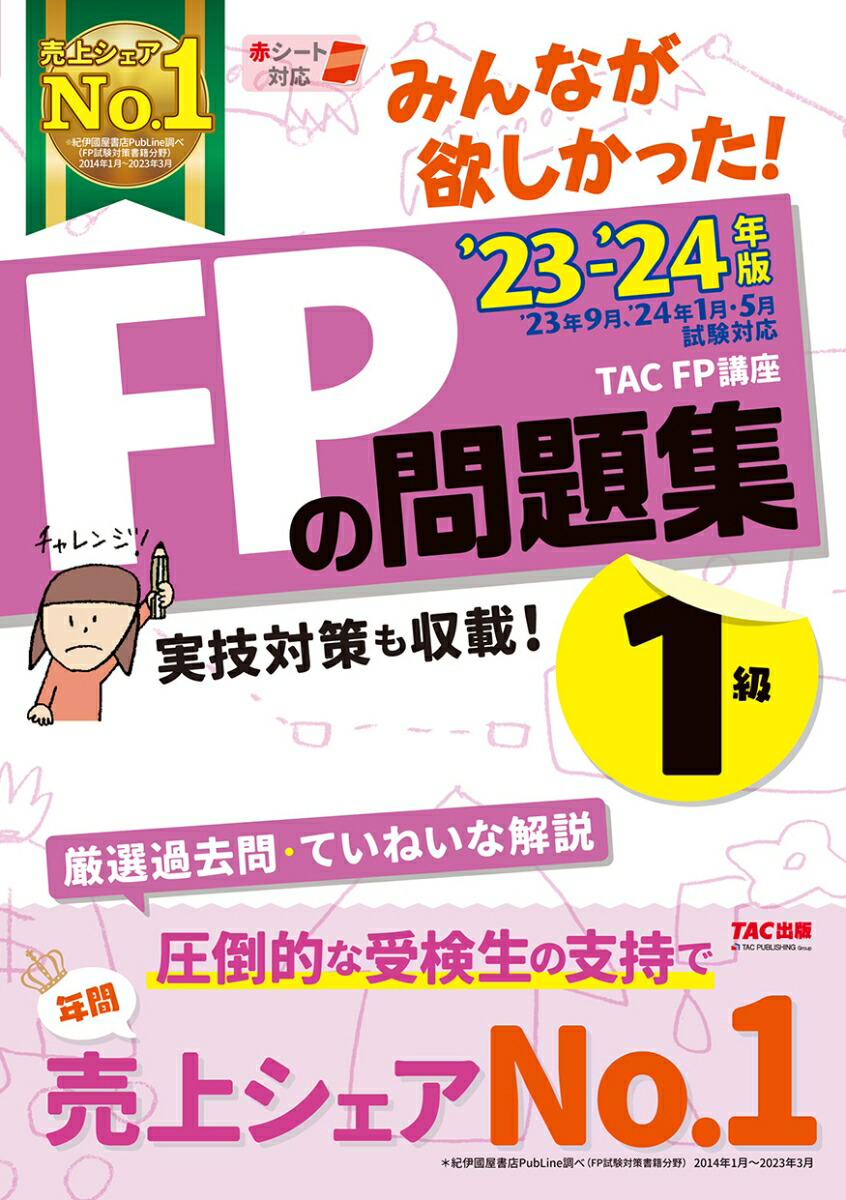 みんなが欲しかった!FPの教科書1級 '23-'24年版Vol.1／滝澤ななみ 