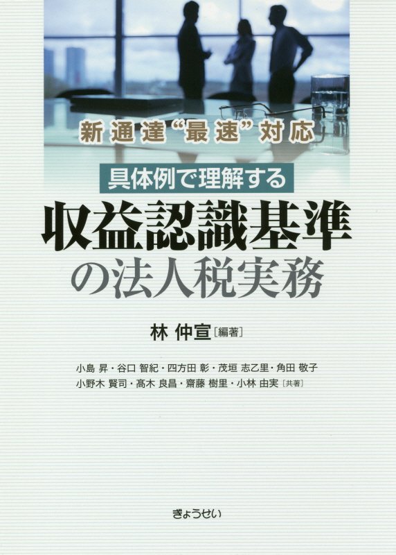 楽天ブックス 具体例で理解する収益認識基準の法人税実務 新通達 最速 対応 林仲宣 本