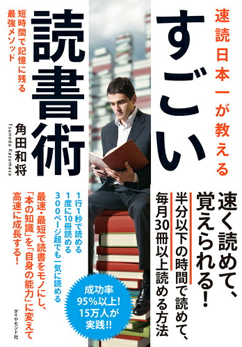 速読日本一が教えるすごい読書術短時間で記憶に残る最強メソッド[角田和将]