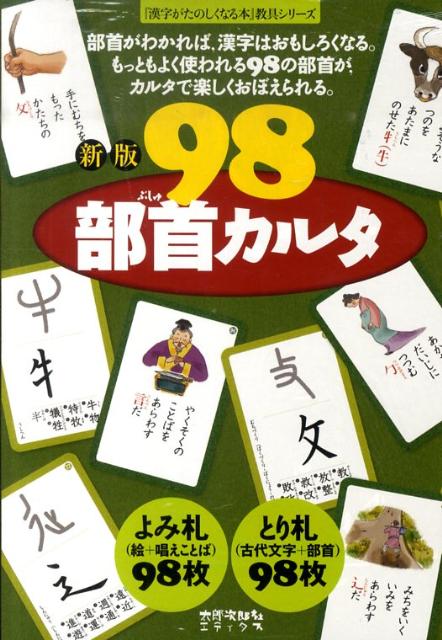 楽天ブックス 98部首カルタ新版 宮下久夫 本