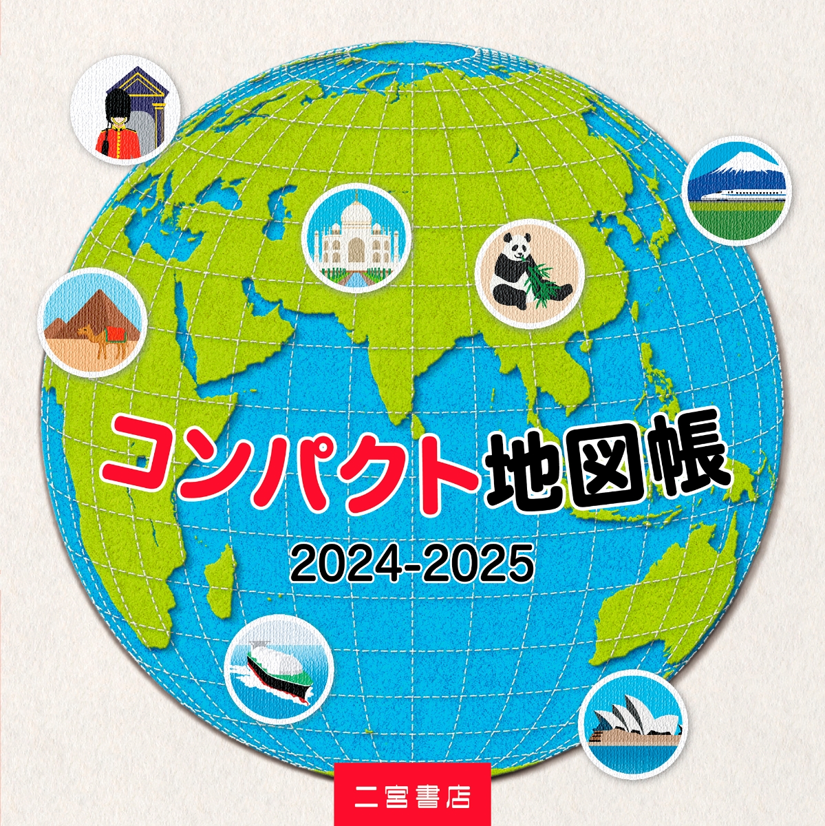 楽天ブックス: コンパクト地図帳（2024-2025） - 二宮書店編集部