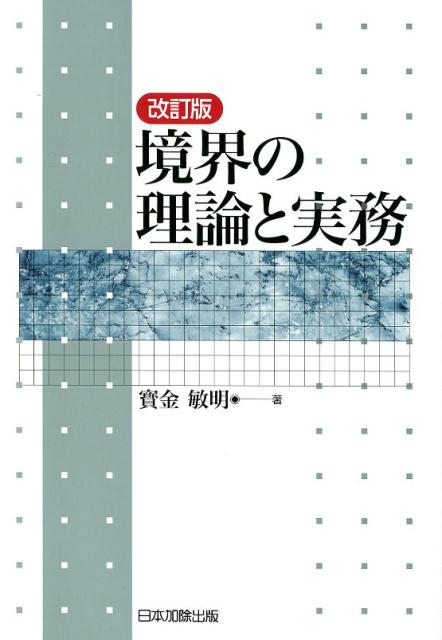 楽天ブックス: 境界の理論と実務改訂版 - 寳金敏明 - 9784817845238 : 本