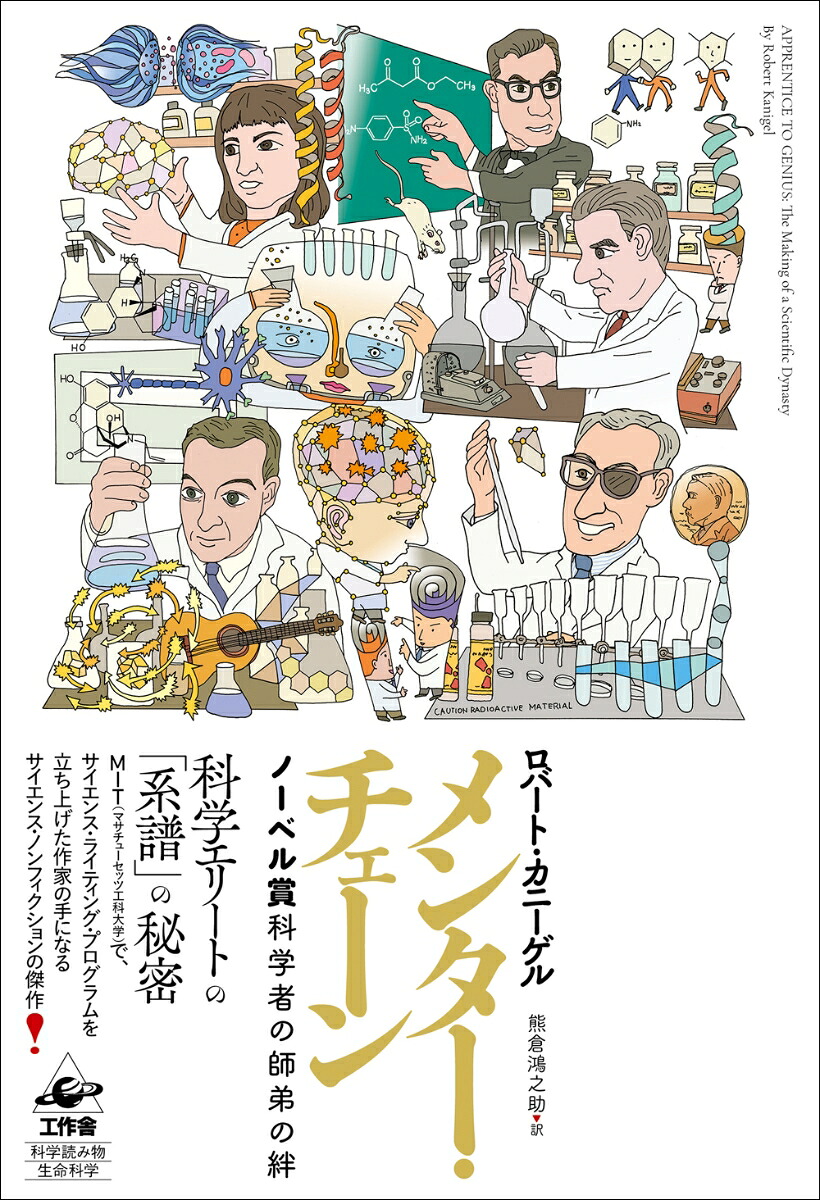 メンター・チェーンノーベル賞科学者の師弟の絆[ロバート・カニーゲル]