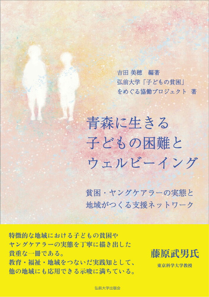 青森に生きる子どもの困難とウェルビーイング -貧困・ヤングケアラーの実態と地域がつくる支援ネットワークー画像