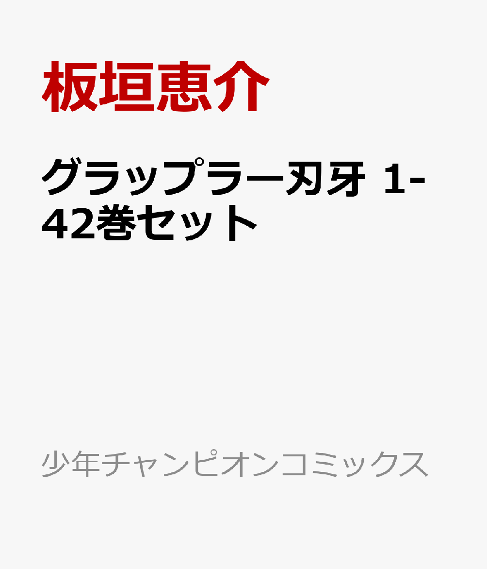 楽天ブックス グラップラー刃牙 1 42巻セット 板垣恵介 本