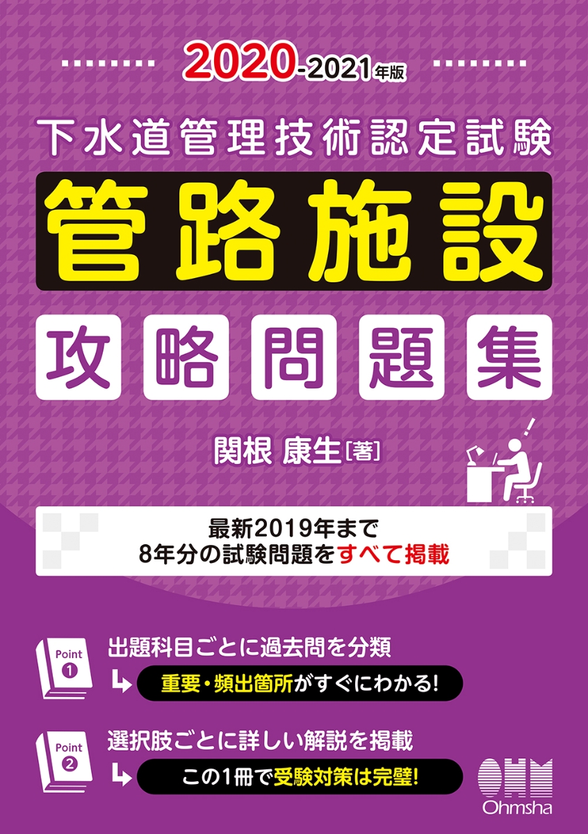 楽天ブックス: 2020-2021年版 下水道管理技術認定試験 管路施設 攻略