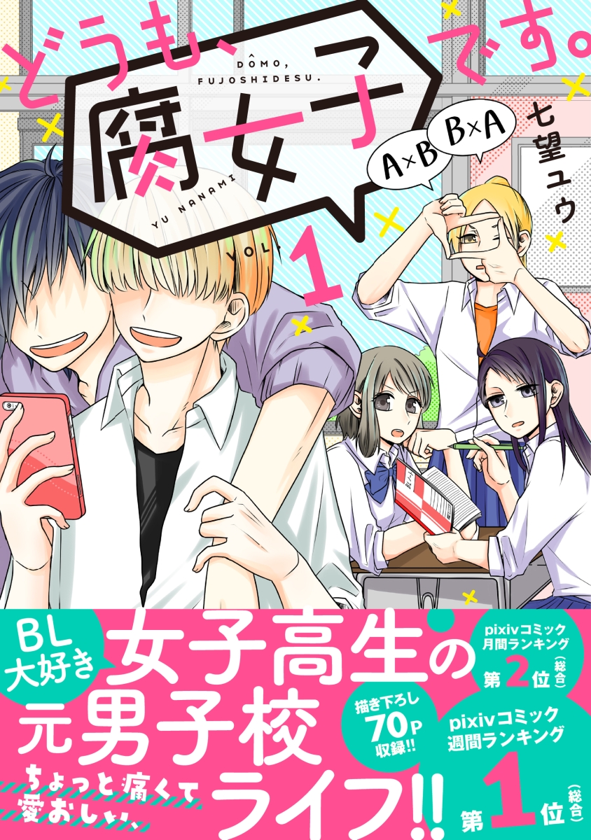 楽天ブックス どうも 腐女子です 1 七望ユウ 本