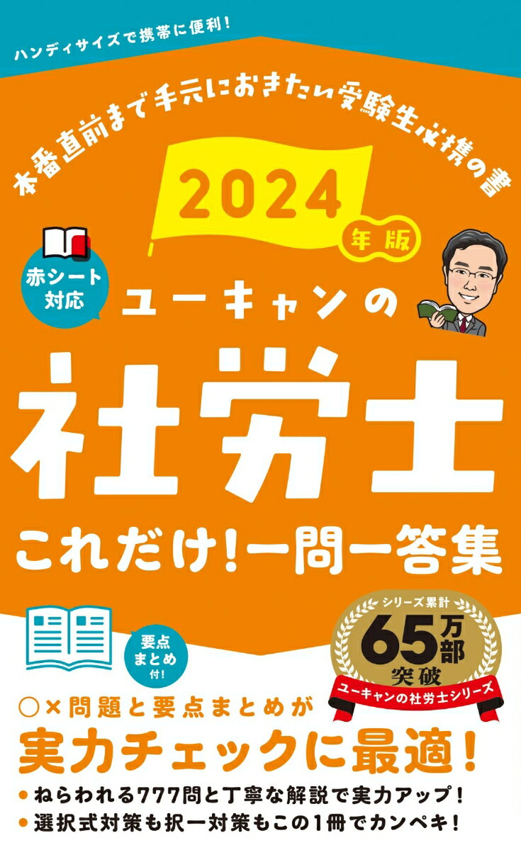 楽天ブックス: 2024年版 ユーキャンの社労士 これだけ！一問一答集 