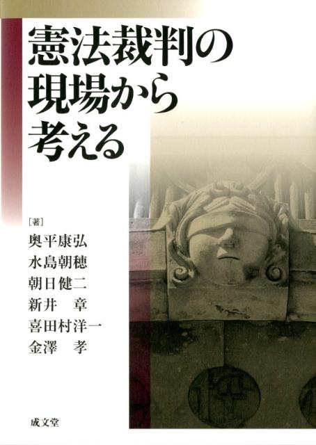 楽天ブックス: 憲法裁判の現場から考える - 奥平康弘 - 9784792305239 : 本