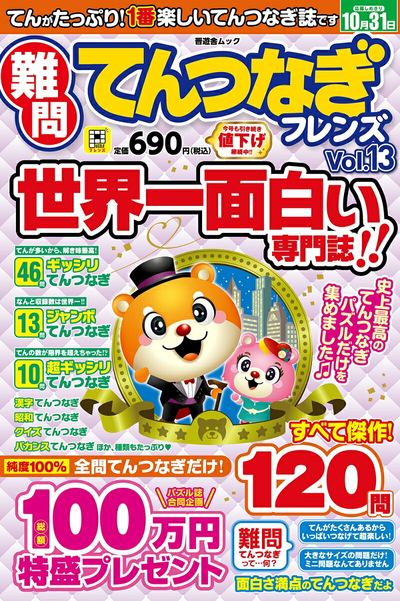 難問てんつなぎフレンズVol.13（晋遊舎ムック）[晋遊舎]