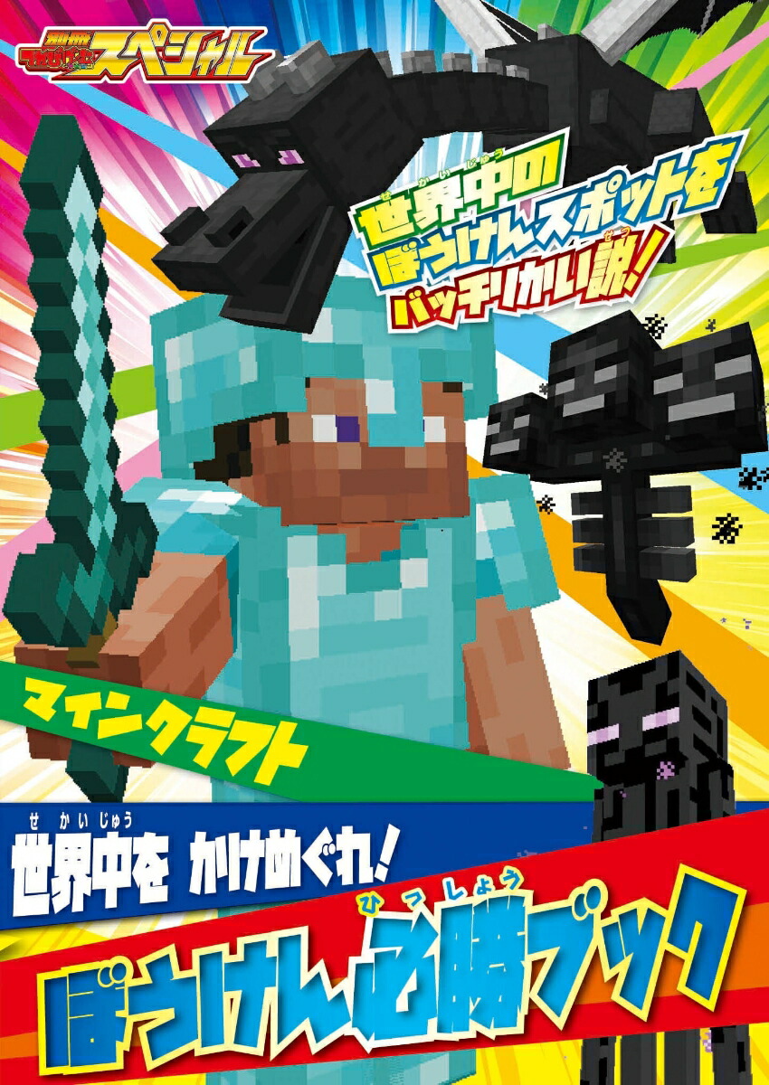 別冊てれびげーむマガジンスペシャルマインクラフトふみこめ！未開の大地号（カドカワゲームムック）