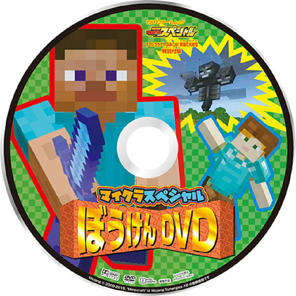 別冊てれびげーむマガジンスペシャルマインクラフトふみこめ！未開の大地号（カドカワゲームムック）