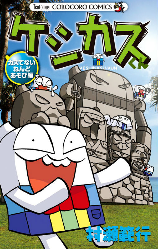 Amazon.co.jp: ケシカスくん（10） (てんとう虫コミックス