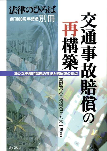 楽天ブックス: 交通事故賠償の再構築 - 新たな実務的課題の登場と賠償論の視点 - 高野真人 - 9784324085240 : 本