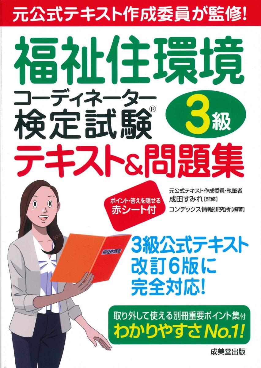 楽天ブックス: 福祉住環境コーディネーター検定試験3級テキスト＆問題