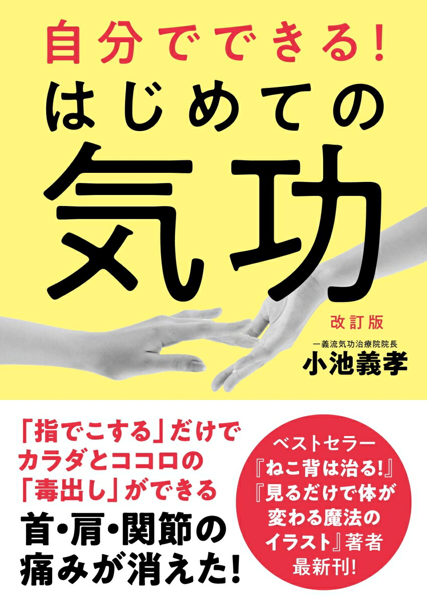 楽天ブックス 自分でできる はじめての気功 小池 義孝 本