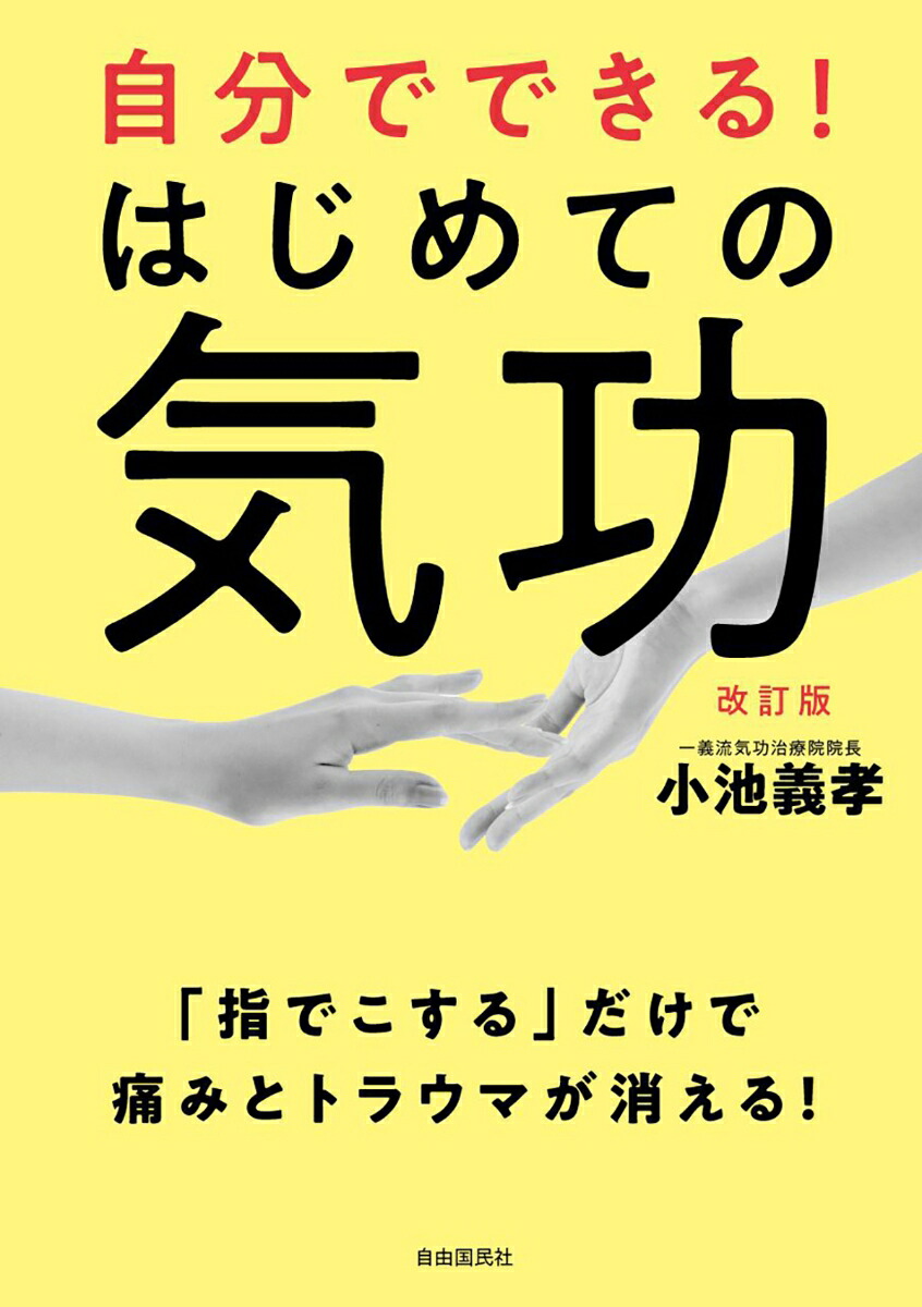 楽天ブックス 自分でできる はじめての気功 小池 義孝 本