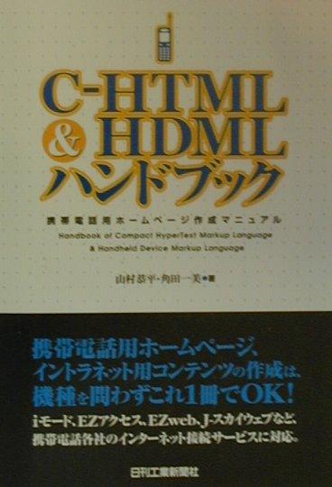 楽天ブックス C Html Hdmlハンドブック 携帯電話用ホームページ作成マニュアル 山村恭平 9784526045240 本