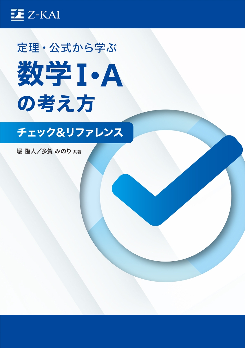 楽天ブックス: 定理・公式から学ぶ数学1・Aの考え方 チェック