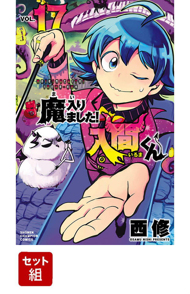 魔入りました！入間くん 17巻〜31巻 - 全巻セット