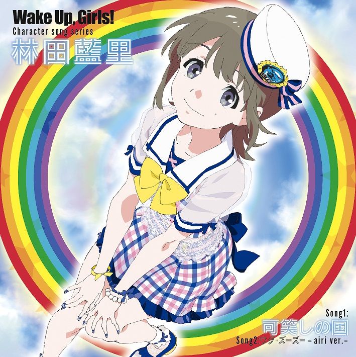 Wake Up,Girls！Character song series 林田藍里画像