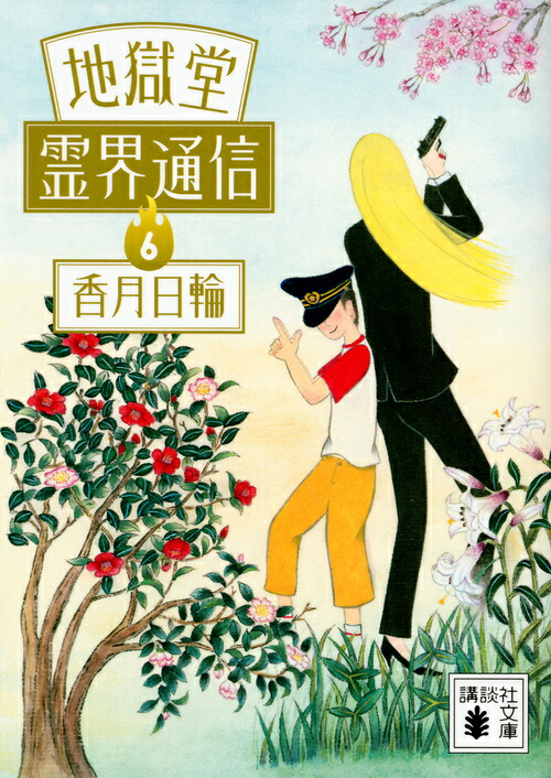 地獄堂霊界通信 6巻・イラストサイン入り・初版 楽天ブックス: 地獄堂霊界通信 （6） - 香月 日輪