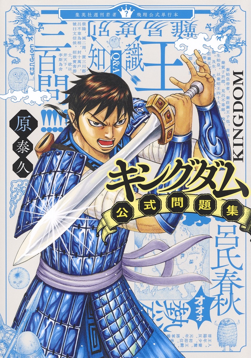 キングダム 1-63巻 + 公式ガイドブック2冊 + 公式問題集 全66冊 - その他