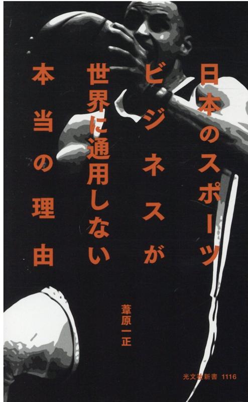 日本のスポーツビジネスが世界に通用しない本当の理由（光文社新書）[葦原一正]