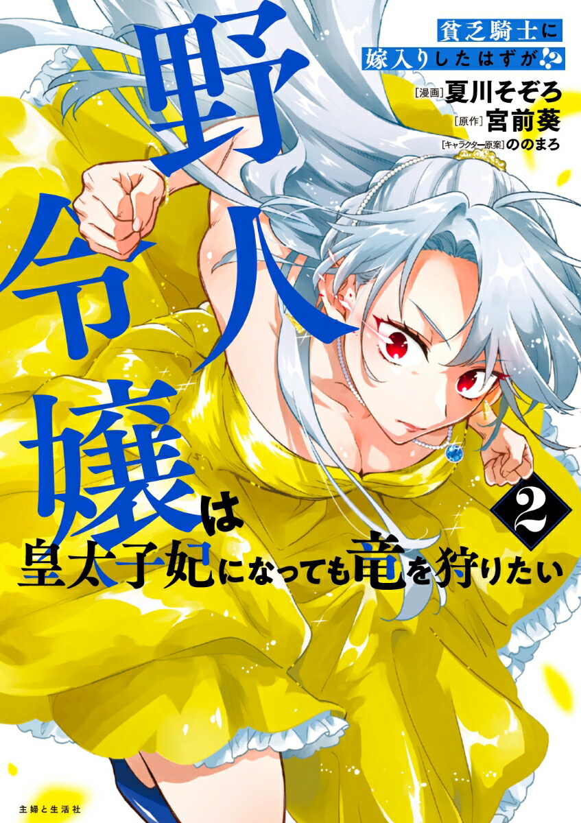 貧乏騎士に嫁入りしたはずが!?野人令嬢は皇太子妃になっても竜を狩りたい2（PASH！コミックス）[夏川そぞろ]