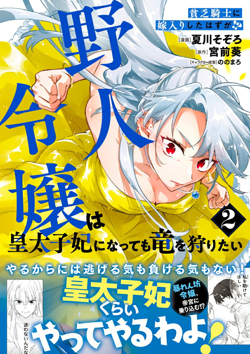 貧乏騎士に嫁入りしたはずが!?野人令嬢は皇太子妃になっても竜を狩りたい2（PASH！コミックス）[夏川そぞろ]