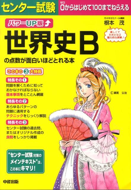 楽天ブックス センター試験世界史bの点数が面白いほどとれる本パワーup版 根本茂 本