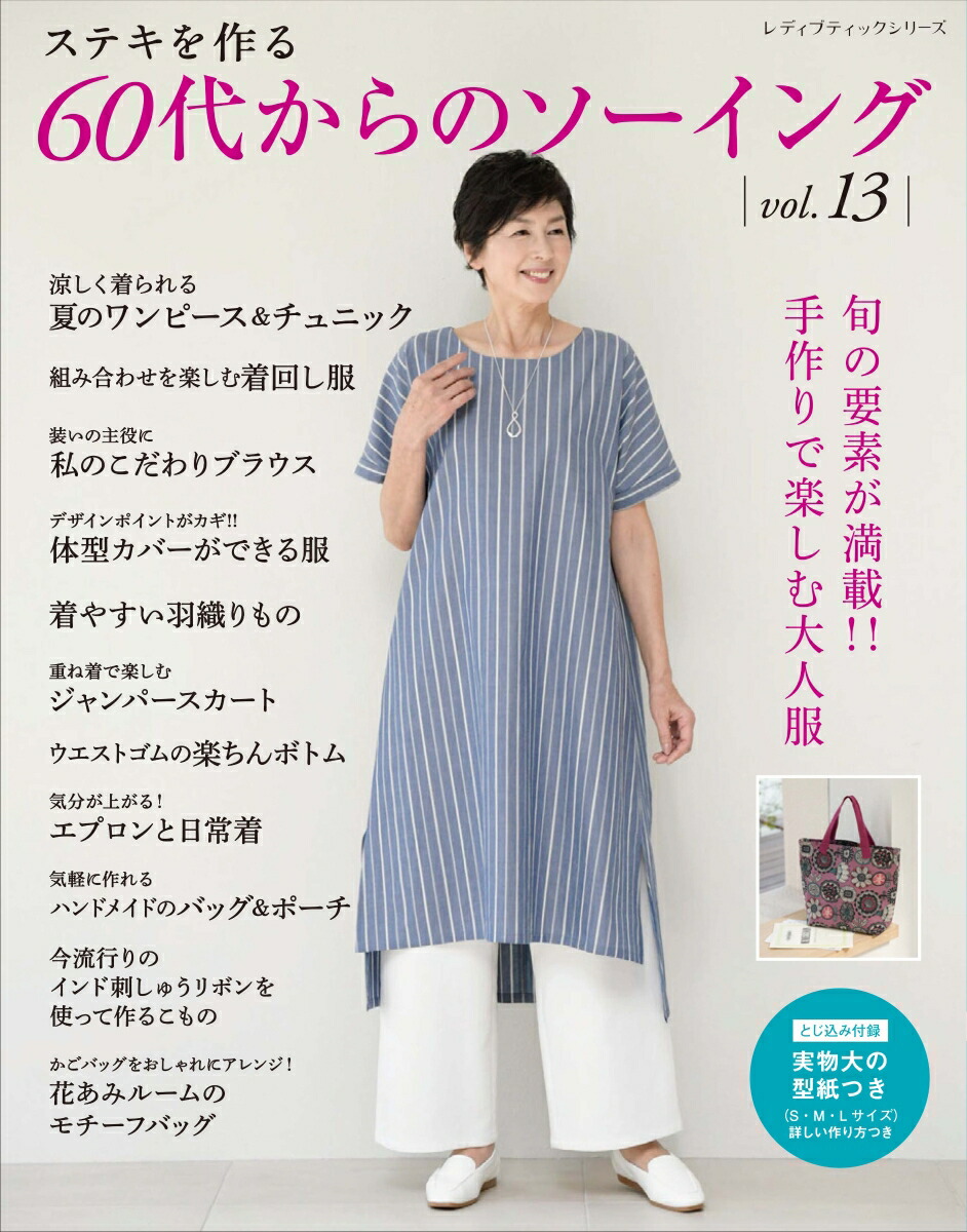 楽天市場】手芸本 ブティック社 S8524 60代からのソーイング vol