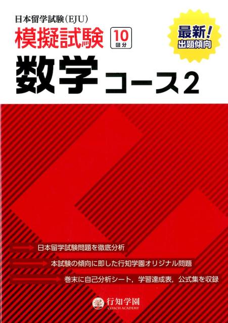 楽天ブックス: 日本留学試験（EJU）模擬試験数学コース（2