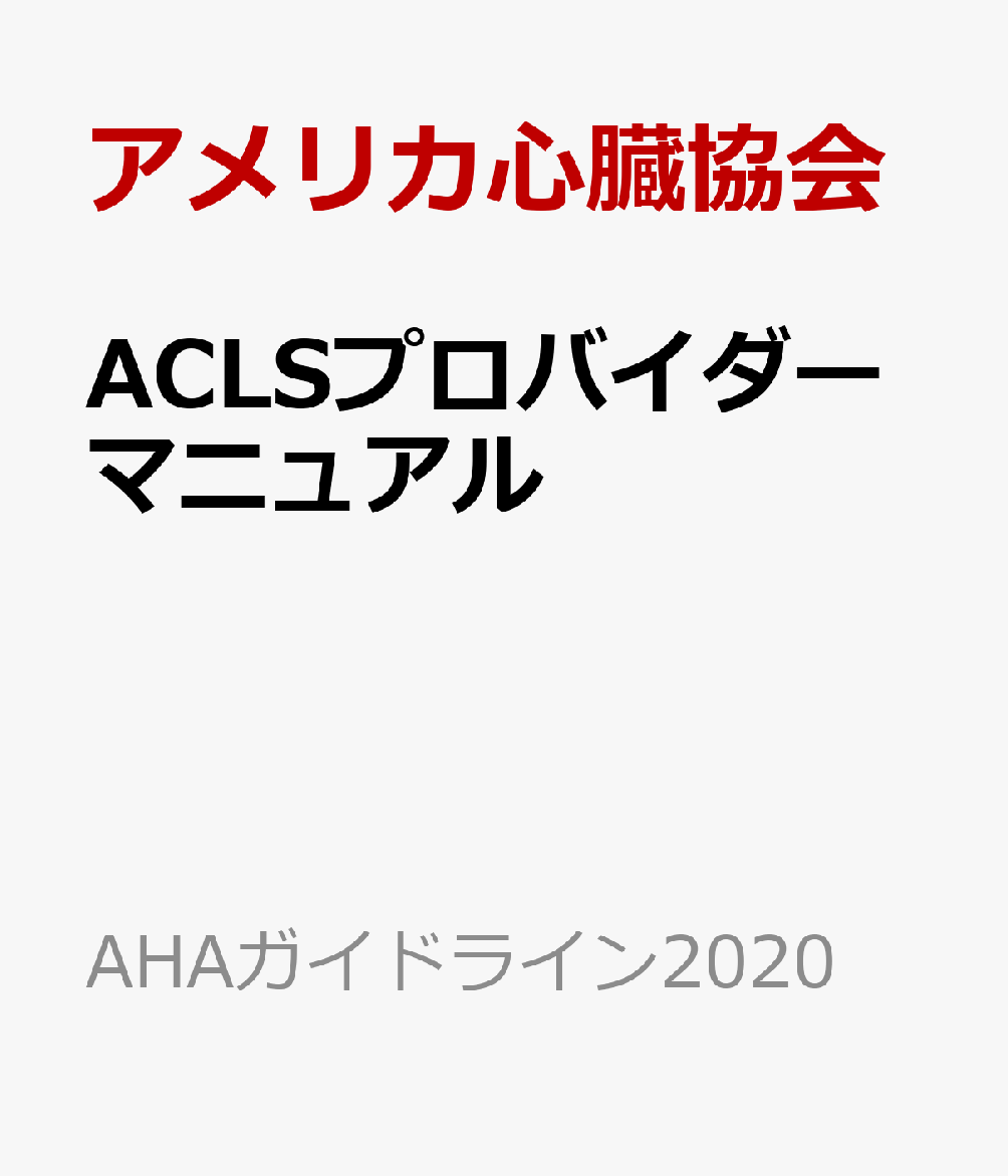 ACLS�ץ��Х������ޥ˥奢��AHA�����ɥ饤��2020����AHA�����ɥ饤��2020��[����ꥫ��¡����]