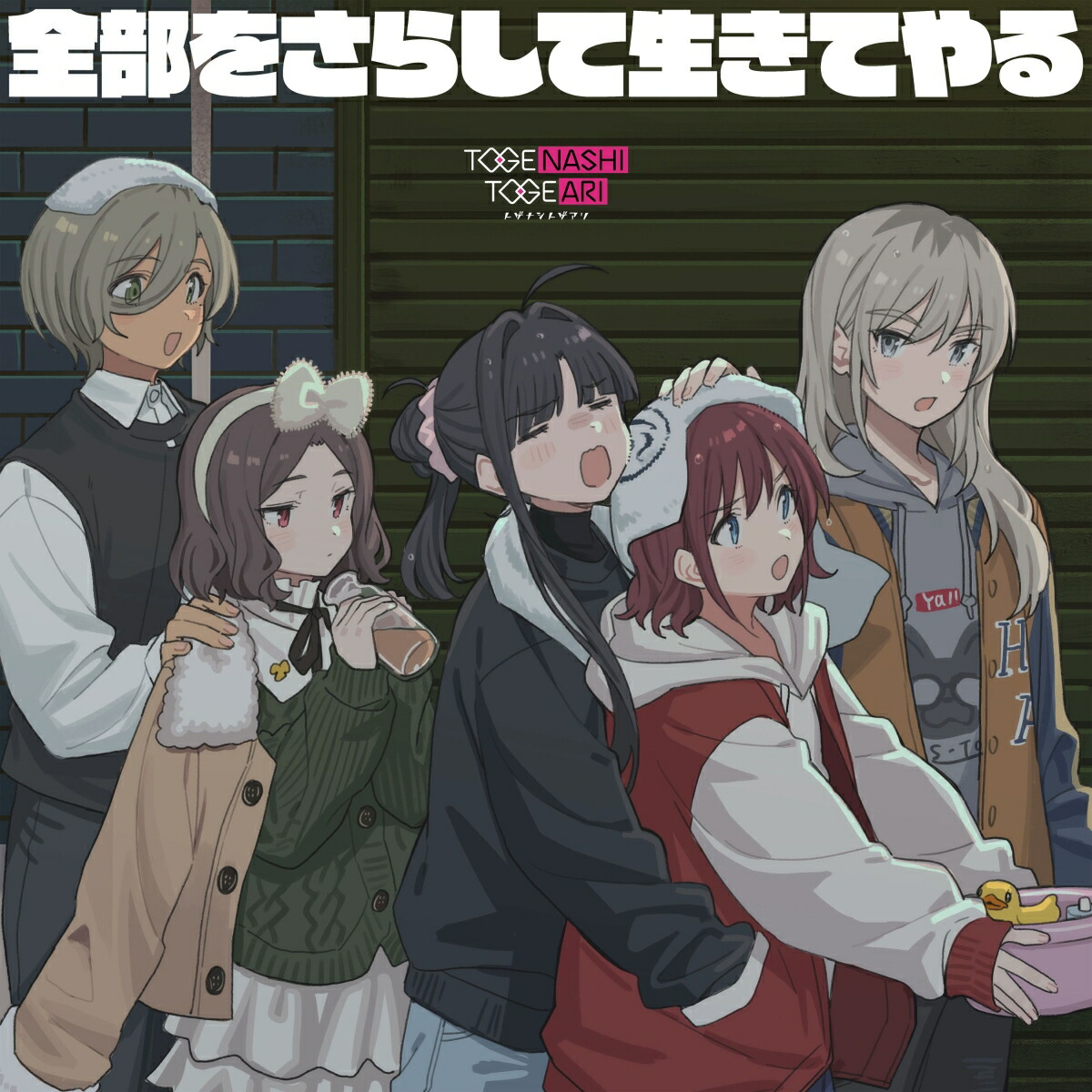 楽天ブックス: 全部をさらして生きてやる - トゲナシトゲアリ