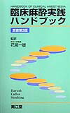 Amazon.co.jp: 臨床麻酔実践ハンドブック : 本