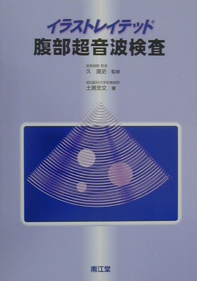 楽天ブックス イラストレイテッド腹部超音波検査 土居忠文 本