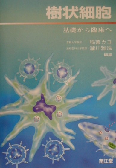 樹状細胞 : 基礎から臨床へ Amazon.co.jp: 樹状細胞: 基礎から臨床へ : 稲葉 カヨ: 本