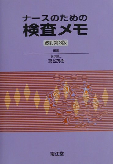 楽天ブックス: ナ-スのための検査メモ改訂第3版 - 扇谷茂樹